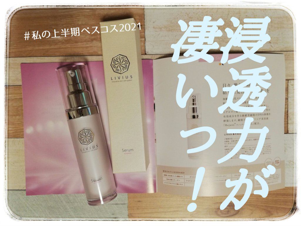 集中美容液/LIVIUS/美容液を使ったクチコミ（1枚目）