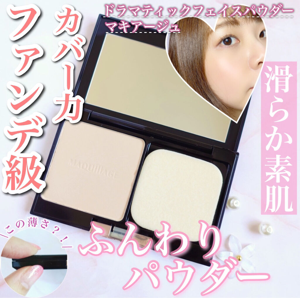 ドラマティックフェイスパウダー ケース/マキアージュ/プレストパウダーを使ったクチコミ（1枚目）