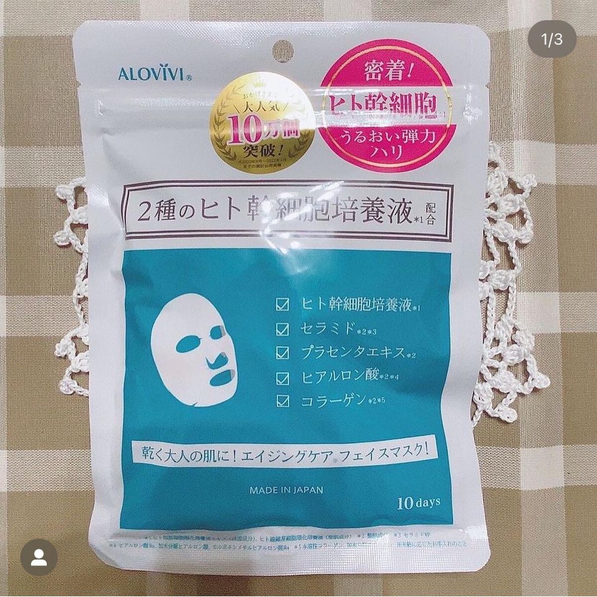 ヒト幹細胞フェイスマスク/アロヴィヴィ/シートマスク・パックを使ったクチコミ（1枚目）