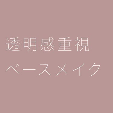 
❄️ 透明感重視のメイク

永遠の憧れ、透明感🐰
少しでも透明感のある肌に近づきたいと
思い、よくしているメイクです。


インテグレートのエアフィールメーカーは、
LIPSの口コミなどを見て気になっ