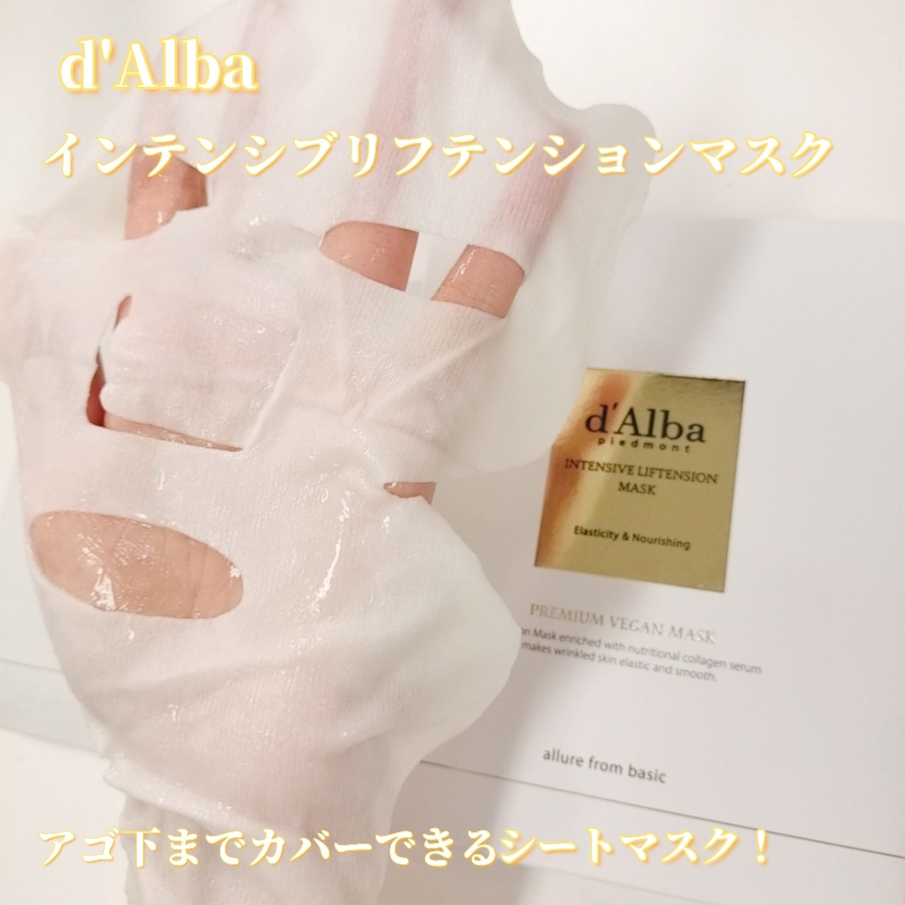 インテンシブリフテンションマスク/ダルバ/シートマスク・パックを使ったクチコミ（3枚目）