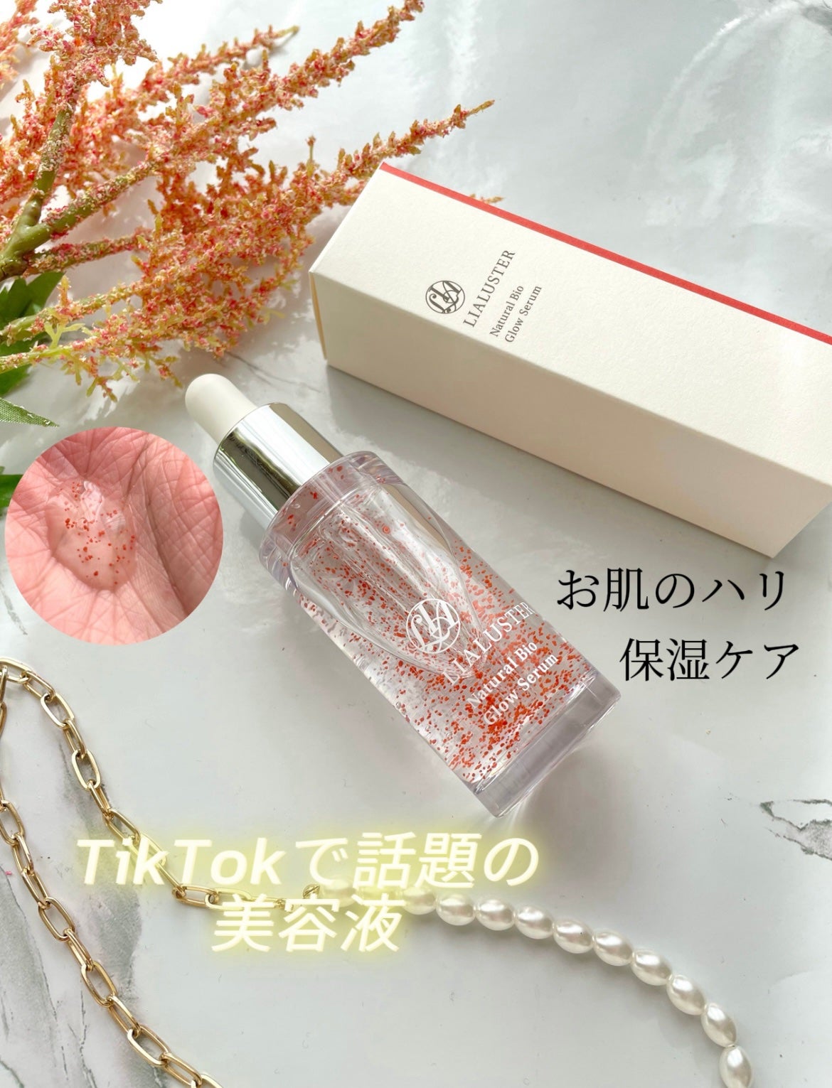 ナチュラルビオグロウセラム/LIALUSTER/美容液を使ったクチコミ(1枚目)