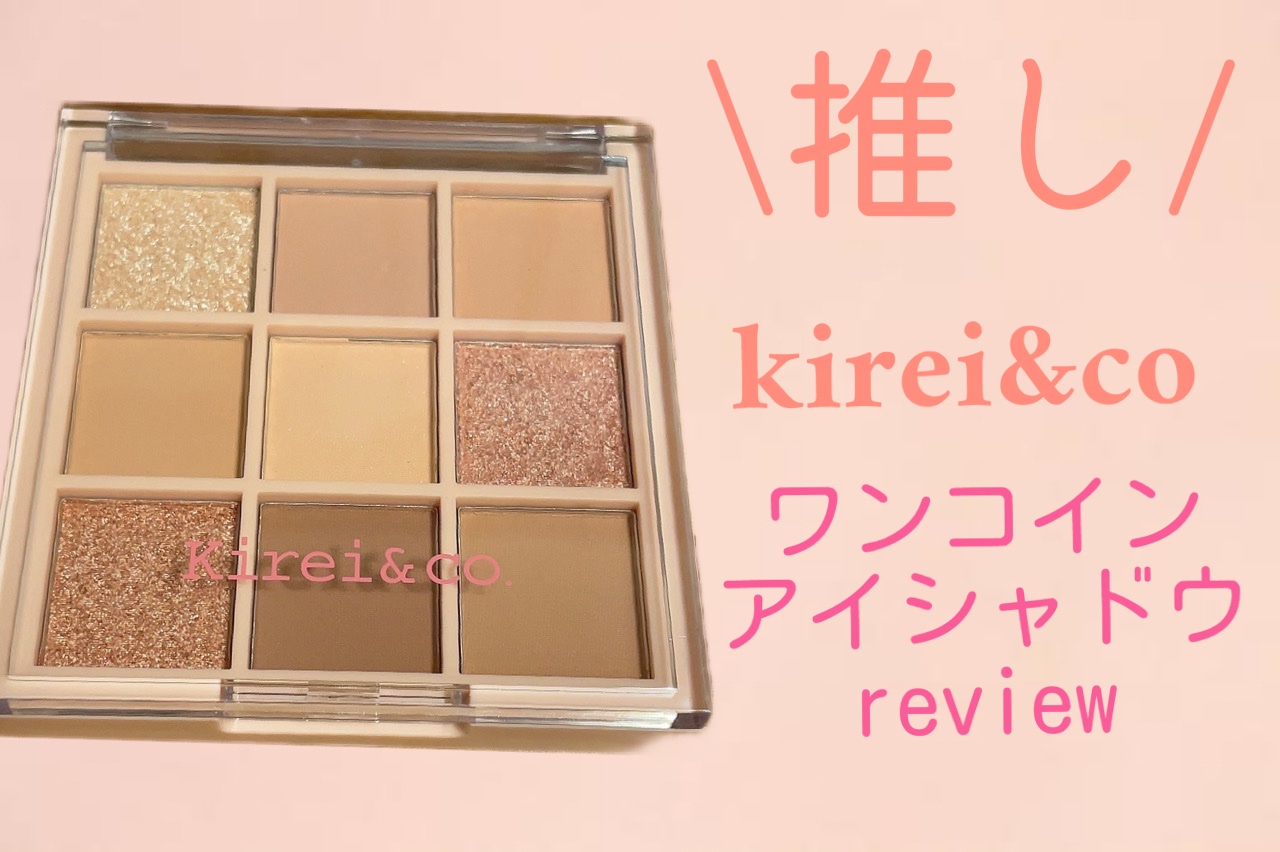 アイシャドウパレット/Kirei&co./アイシャドウパレットを使ったクチコミ（1枚目）