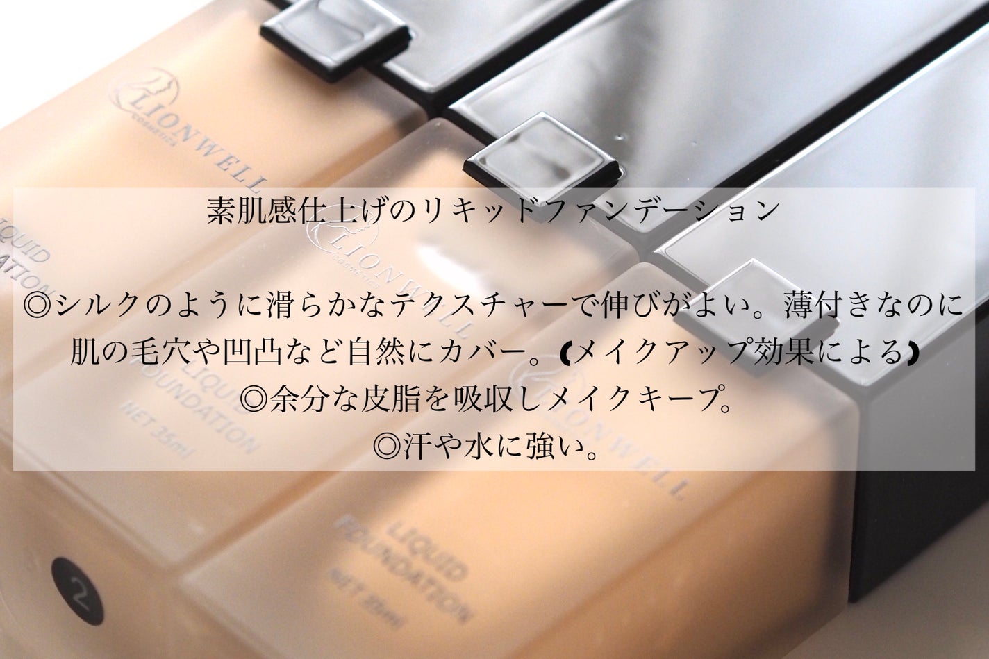 スキンフィット ファンデーション/LionWell(ライオンウェル)/リキッドファンデーションを使ったクチコミ(2枚目)