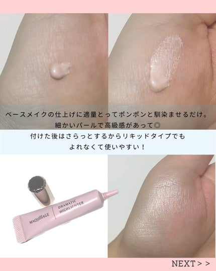 ドラマティックハイライター/マキアージュ/リキッドハイライトを使ったクチコミ(3枚目)