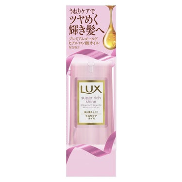 スーパーリッチシャイン ストレートビューティー うねりケアオイル LUX