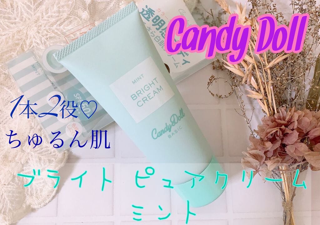 ブライトピュアクリーム/CandyDoll/化粧下地を使ったクチコミ(1枚目)
