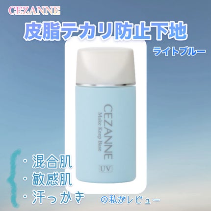 皮脂テカリ防止下地/CEZANNE/化粧下地を使ったクチコミ(1枚目)