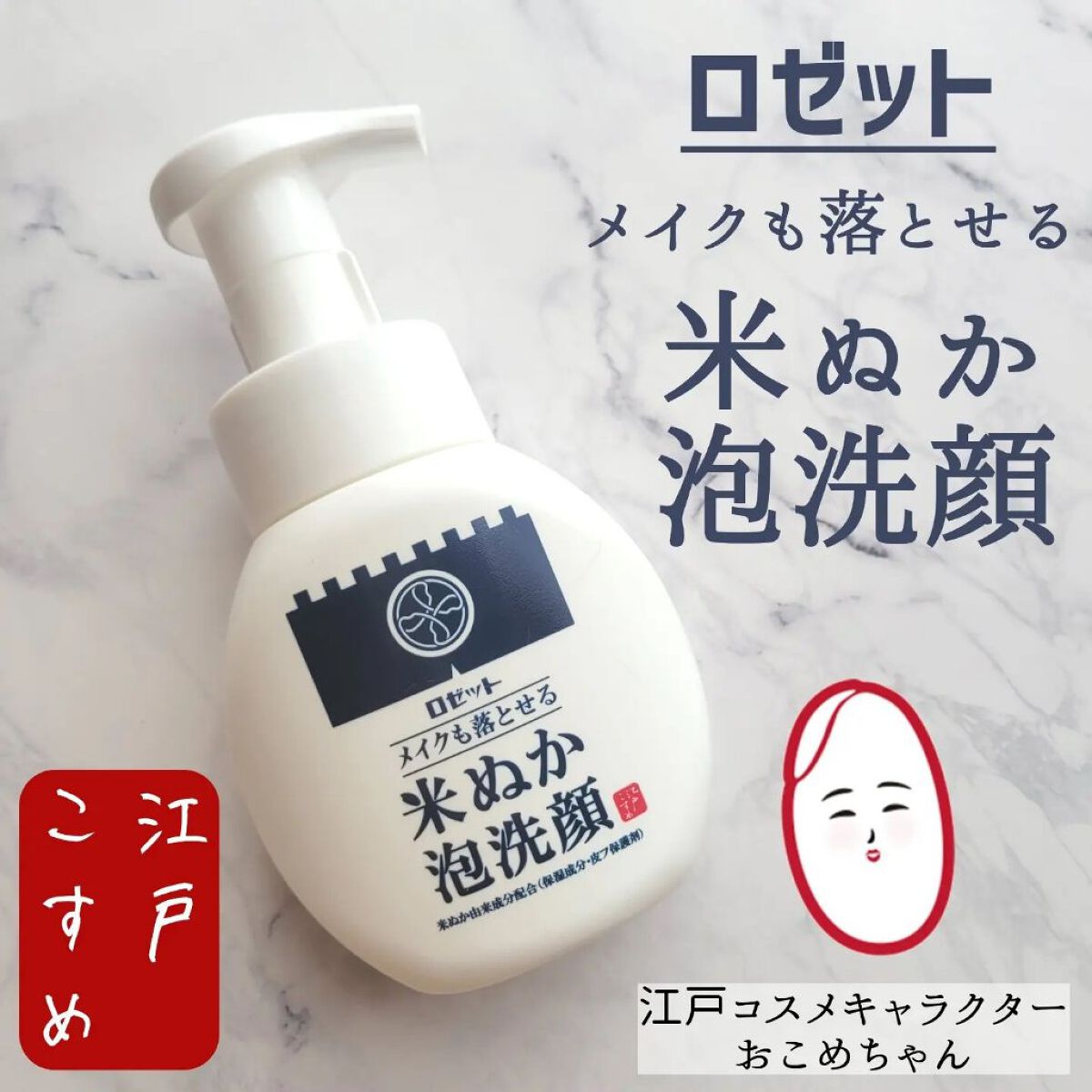 江戸こすめ メイクも落とせる米ぬか泡洗顔 つめかえ/ロゼット/泡洗顔を使ったクチコミ（1枚目）