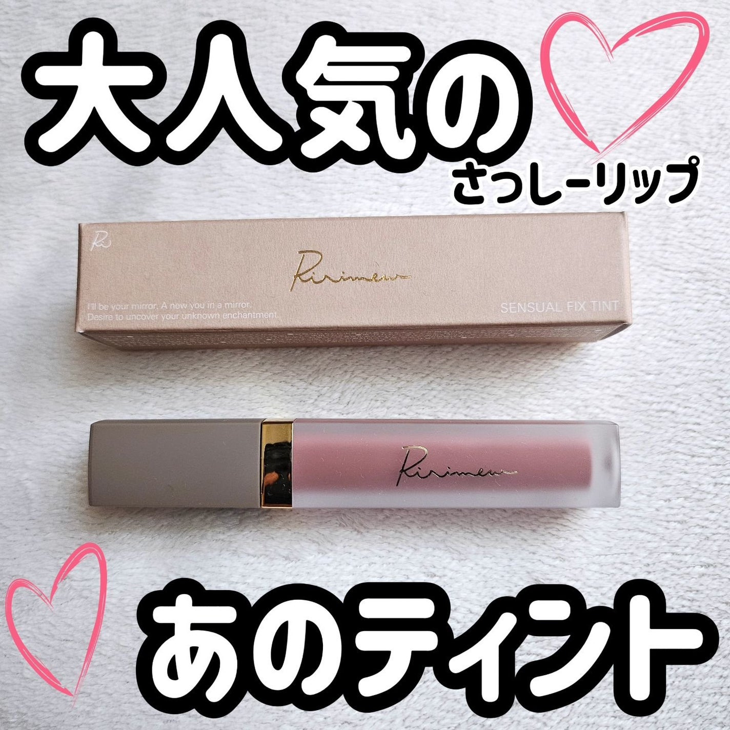 センシュアルフィックスティント/Ririmew/リップティントを使ったクチコミ(1枚目)
