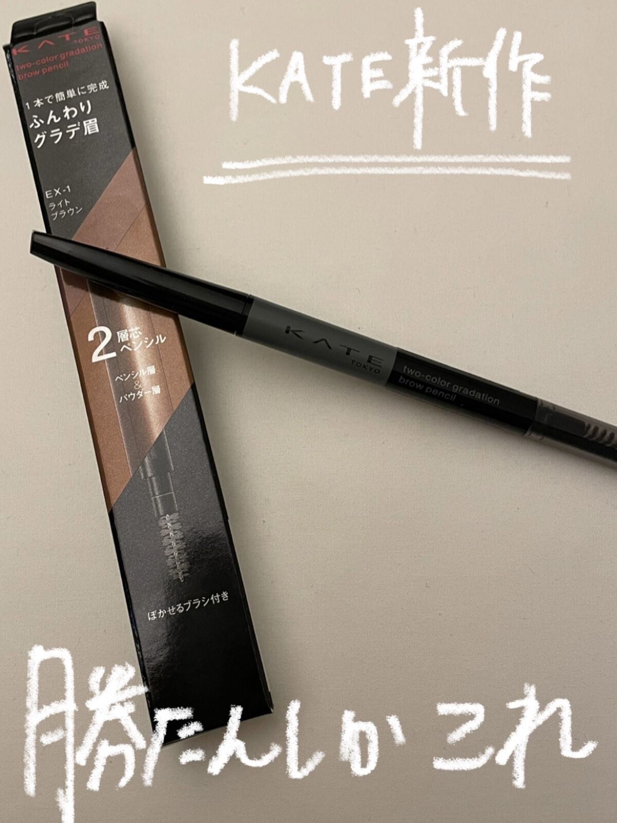 2カラーグラデーションブロウペンシル EX-1 ライトブラウン/KATE/アイブロウペンシルを使ったクチコミ（1枚目）