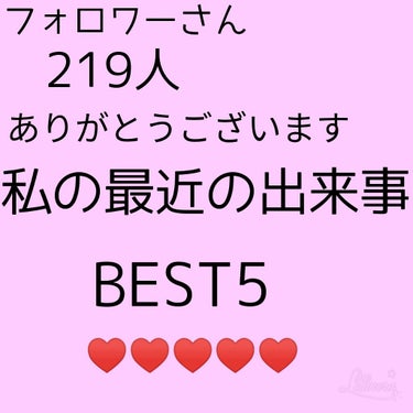 きなこ on LIPS 「〈フォロワーさん219人記念、20投稿記念、私の最近の出来事〉..」（1枚目）