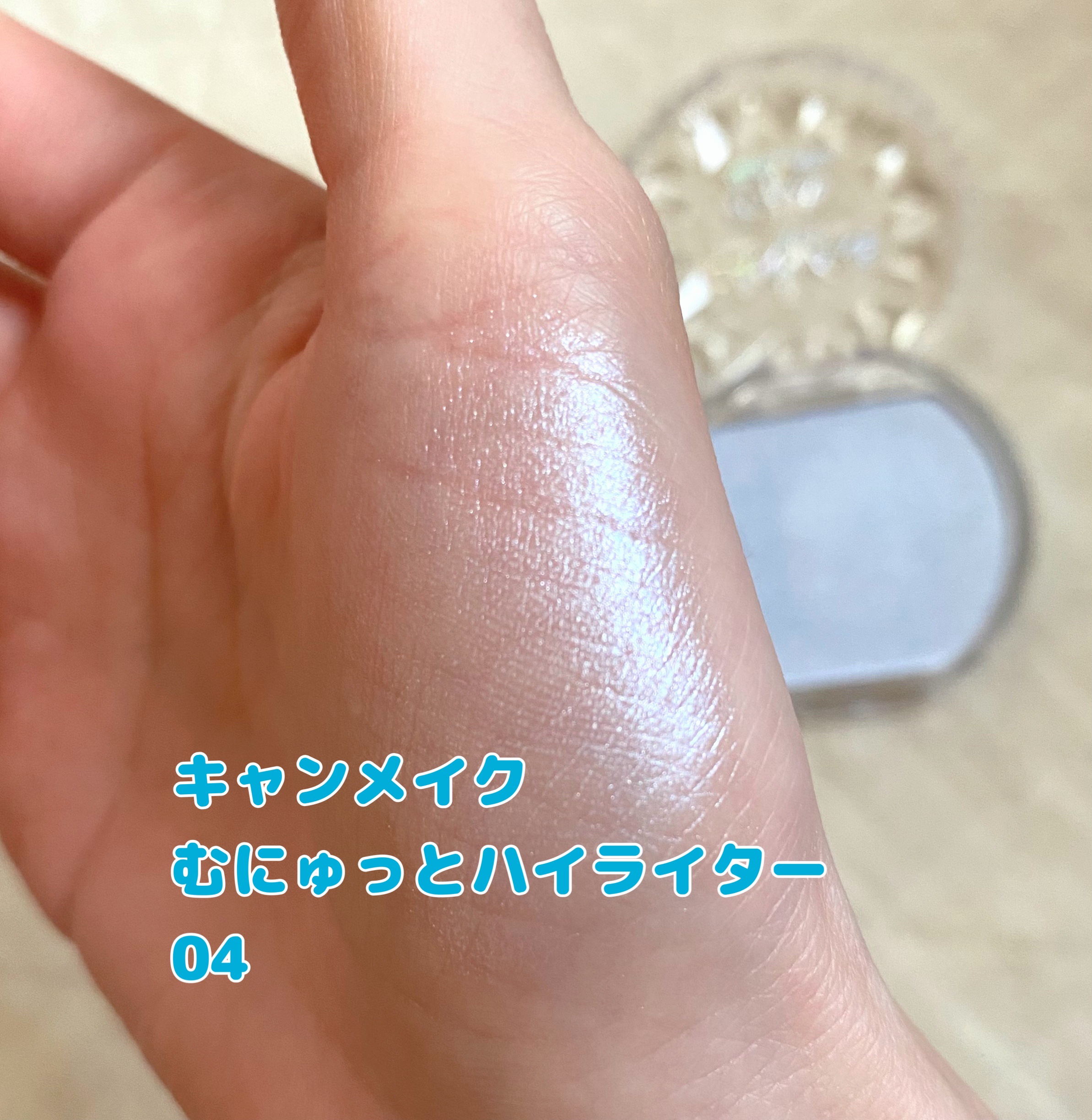 むにゅっとハイライター/キャンメイク/クリームハイライトを使ったクチコミ（3枚目）