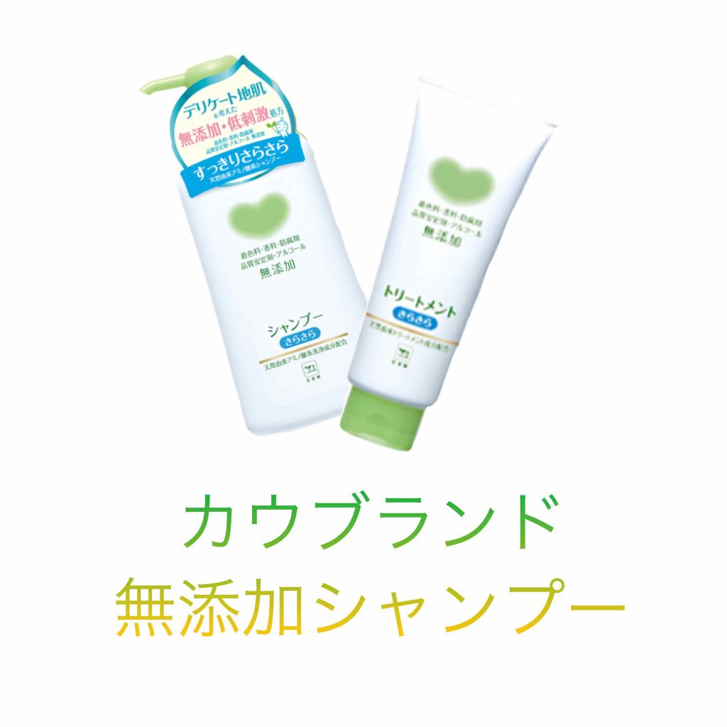 シャンプー・トリートメント さらさら/カウブランド無添加/シャンプー・コンディショナーを使ったクチコミ（2枚目）
