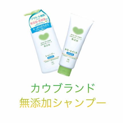 シャンプー・トリートメント さらさら/カウブランド無添加/シャンプー・コンディショナーを使ったクチコミ(2枚目)