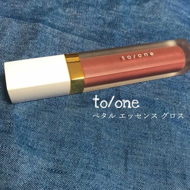 トーン ペタル エッセンス グロス/to/one/リップグロスを使ったクチコミ（1枚目）