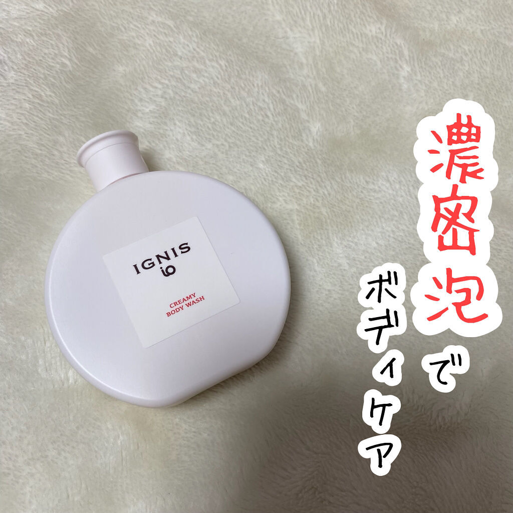 イグニス イオ クリーミィ ボディ ウォッシュ/IGNIS/ボディソープを使ったクチコミ（1枚目）