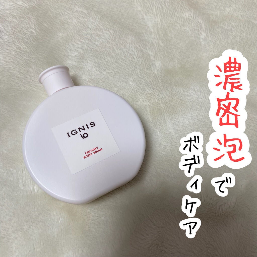 イグニス イオ クリーミィ ボディ ウォッシュ/IGNIS/ボディソープを使ったクチコミ(1枚目)
