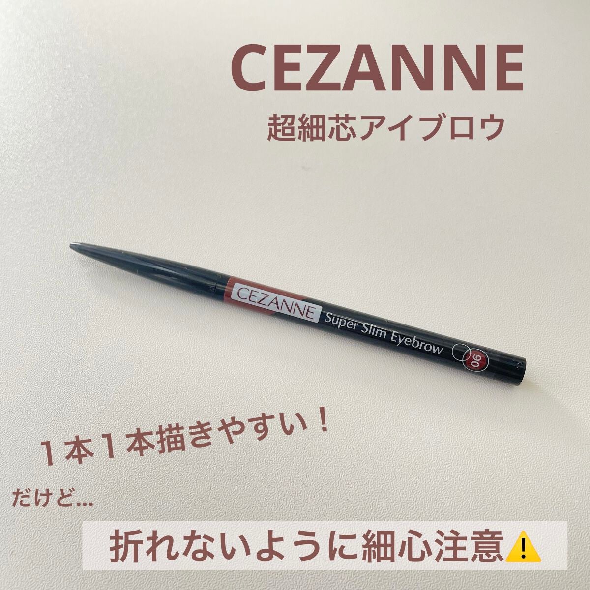 超細芯アイブロウ/CEZANNE/アイブロウペンシルを使ったクチコミ(1枚目)
