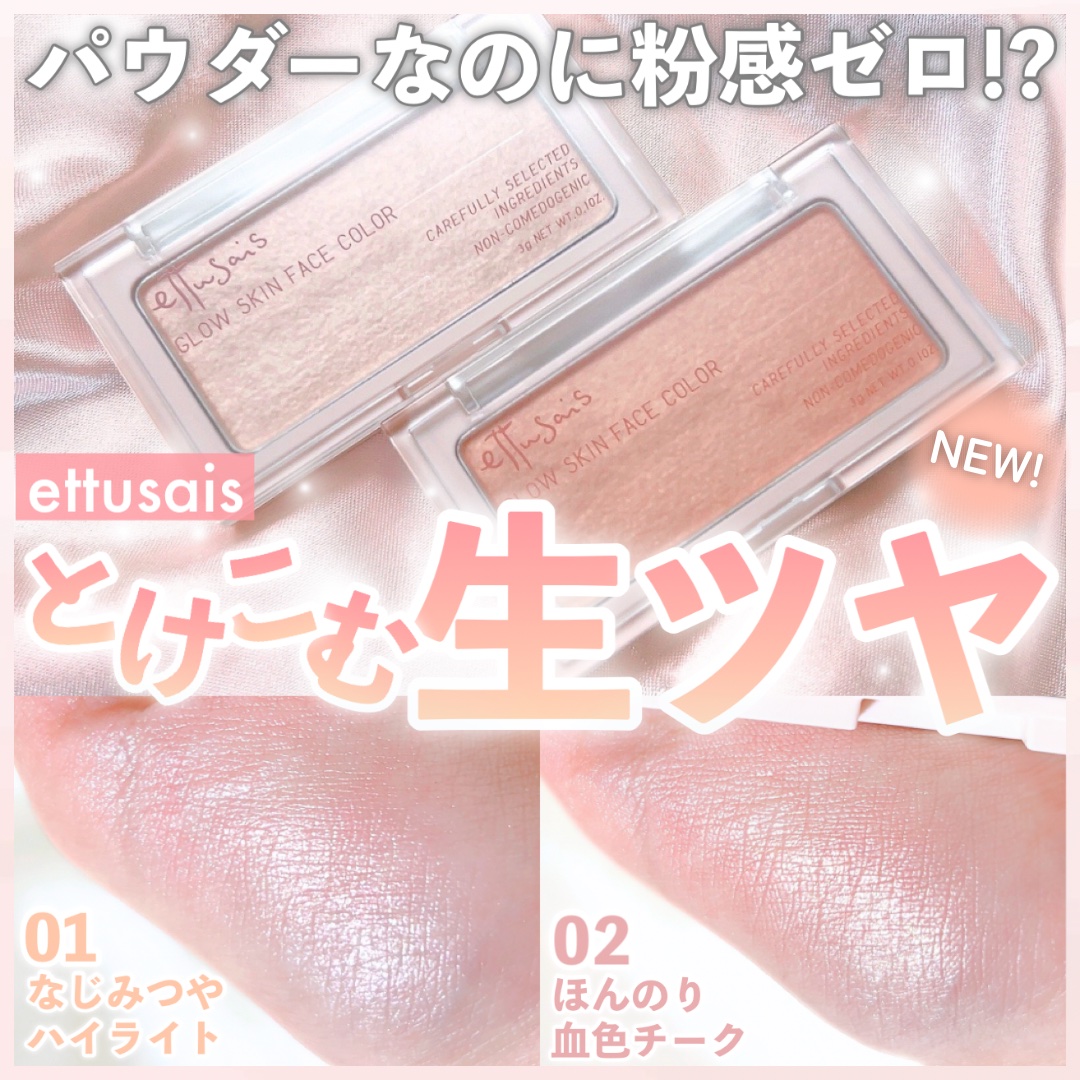 エテュセ グロウスキン フェイスカラー 01 <ハイライター>/ettusais/パウダーハイライトを使ったクチコミ（1枚目）