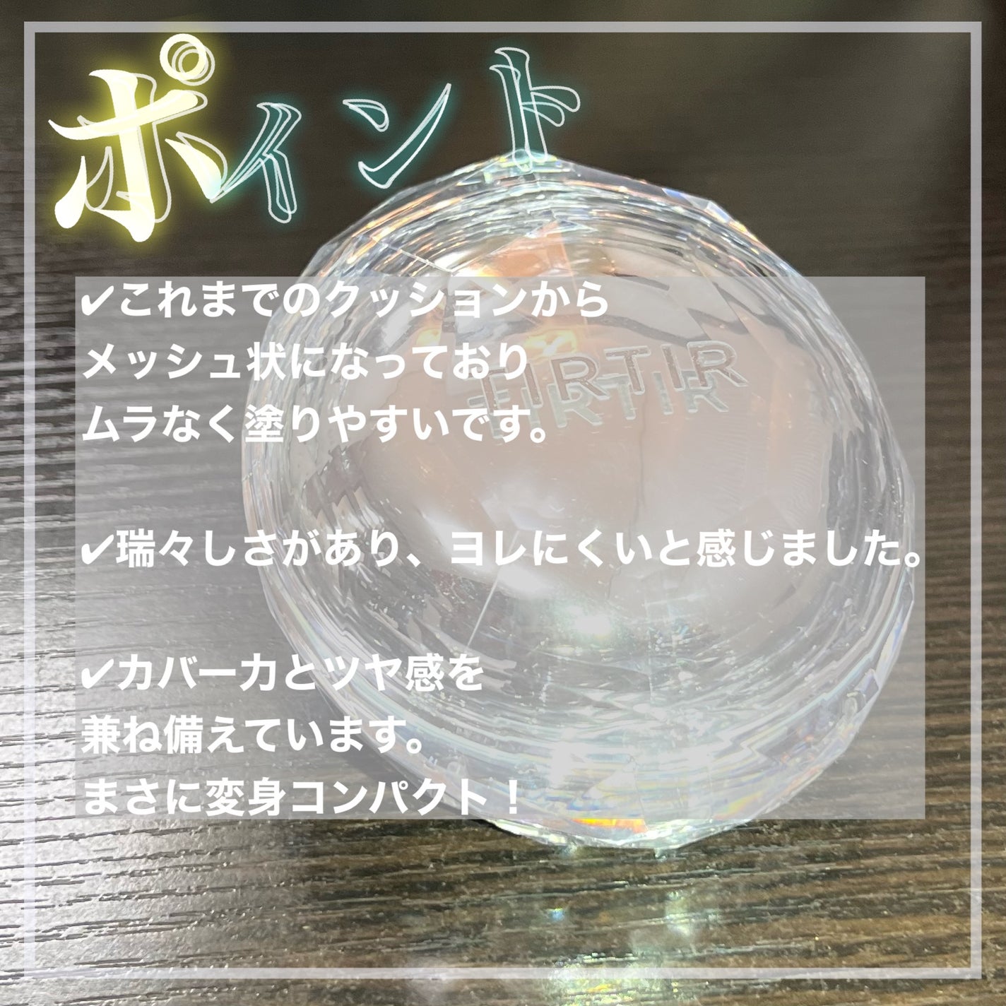 マスクフィット クリスタルメッシュクッション/TIRTIR(ティルティル)/クッションファンデーションを使ったクチコミ(7枚目)