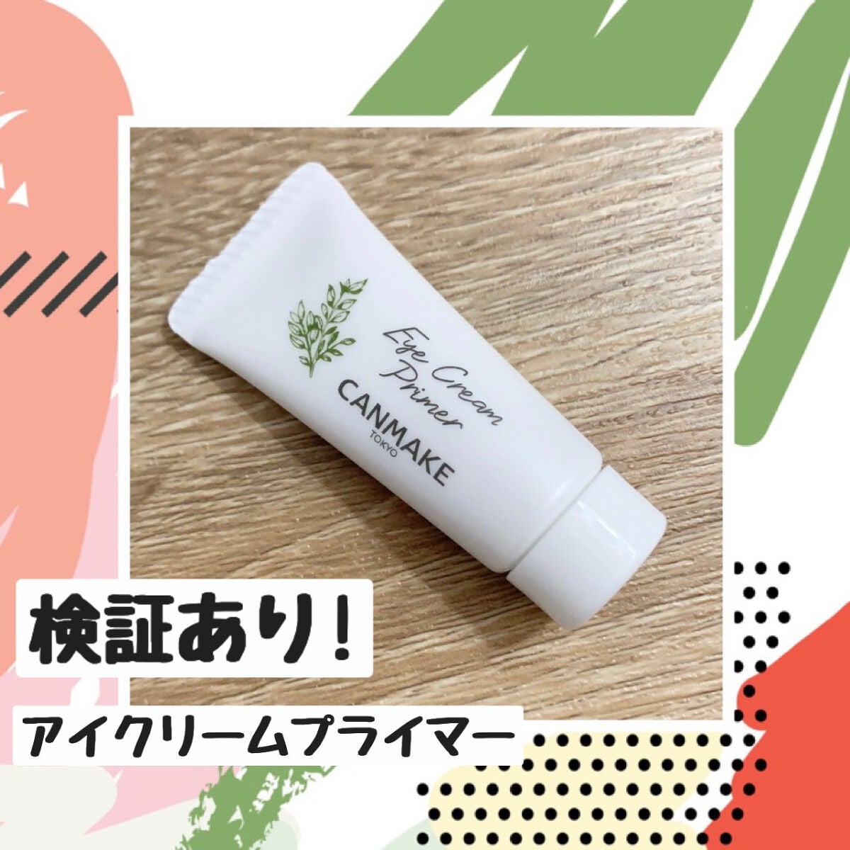 アイクリームプライマー/キャンメイク/アイシャドウベースを使ったクチコミ(1枚目)