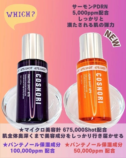 PDRNショット675/COSNORI/美容液を使ったクチコミ(3枚目)