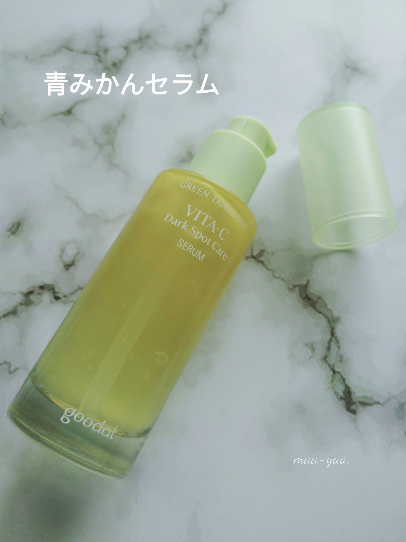 グリーンタンジェリン ビタC ダークスポットケアセラム/goodal/美容液を使ったクチコミ（1枚目）
