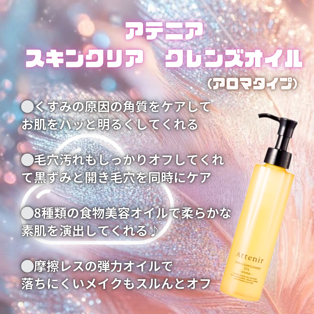 スキンクリア クレンズ オイル ＜アロマタイプ＞/アテニア/オイルクレンジングを使ったクチコミ（1枚目）