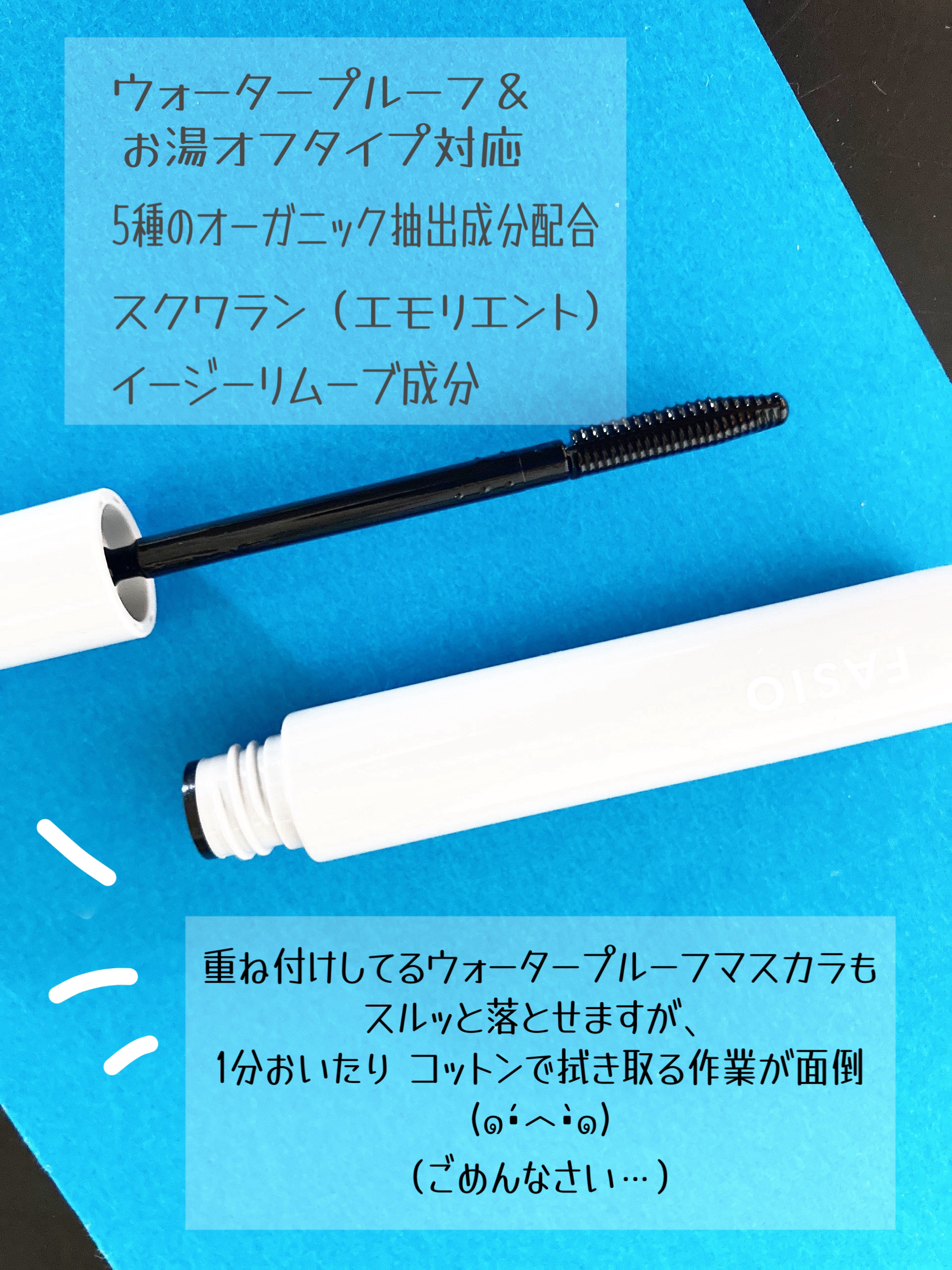 FASIO マスカラ リムーバーのクチコミ「〖ファシオ〗 
マスカラリムーバー
6.5㎖  ¥924（税込）
──────────


ウ.....」（3枚目）