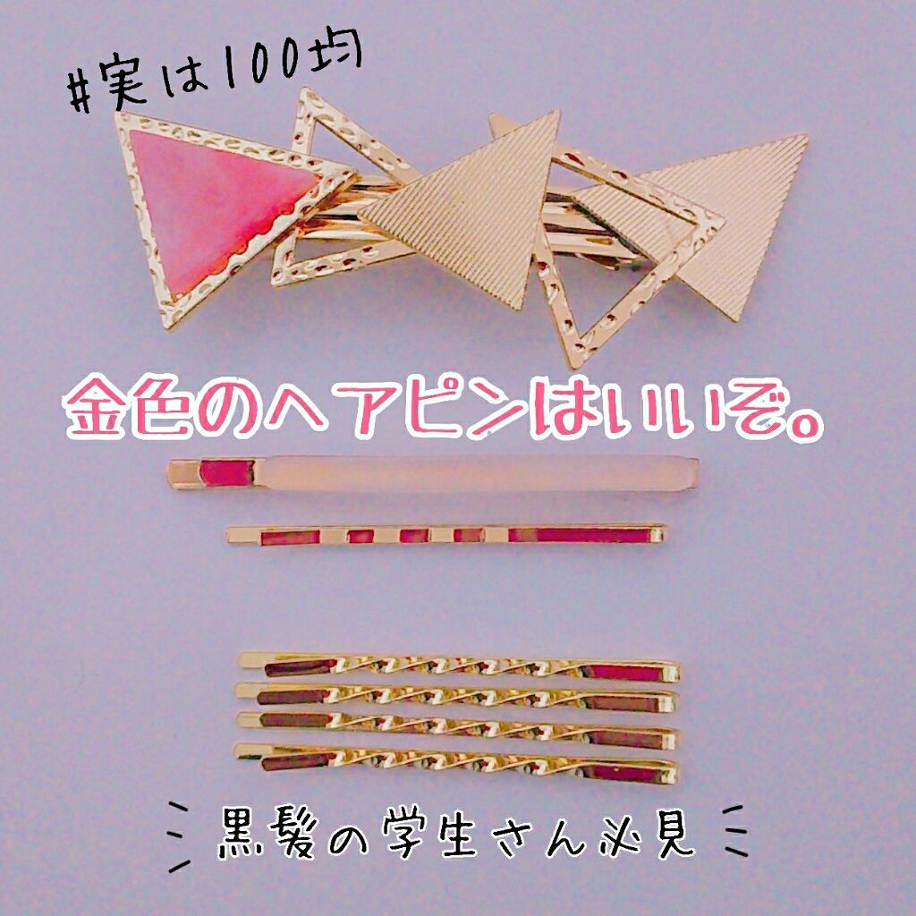 ヘアピン/DAISO/ヘアアクセサリーを使ったクチコミ（1枚目）