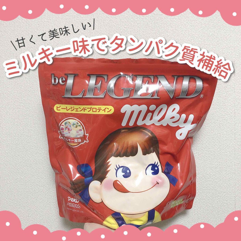 be LEGEND ミルキー（ミルキー風味）/beLEGEND/ホエイプロテインを使ったクチコミ（1枚目）