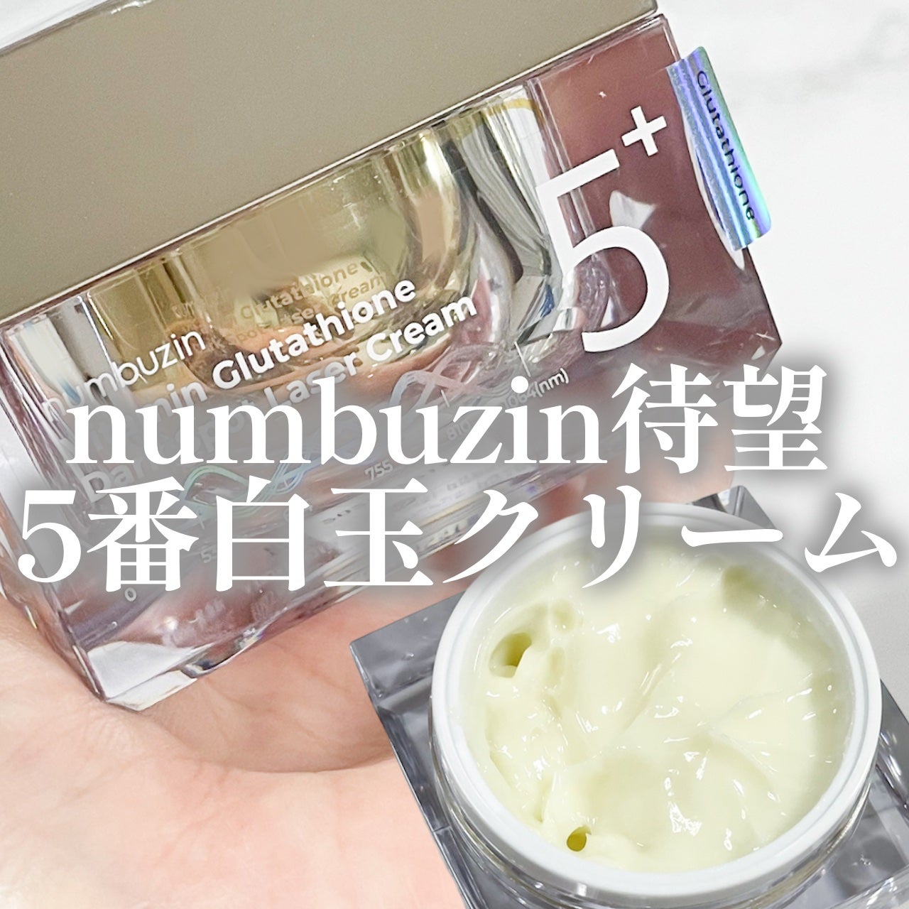 5番 白玉グルタチオンCメラゼロクリーム/numbuzin/フェイスクリームを使ったクチコミ(1枚目)