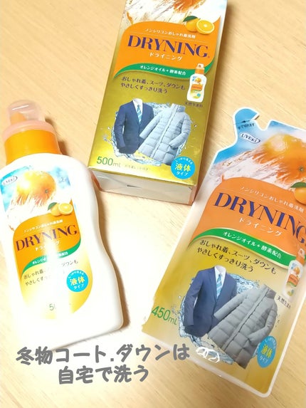 ドライニング 液体タイプ/UYEKI/洗濯洗剤を使ったクチコミ(1枚目)