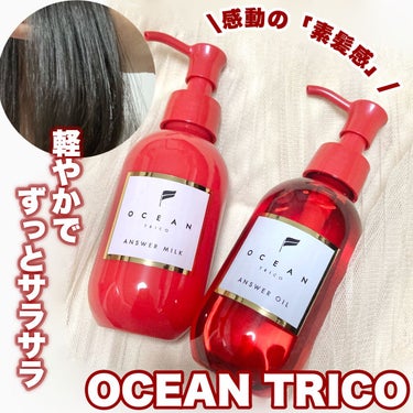 OCEAN TRICO アンサーミルクのクチコミ「感動の「素髪感」オーシャントリコのヘアケア♡

・オーシャントリコ　アンサーオイル
とろみがあ.....」（1枚目）
