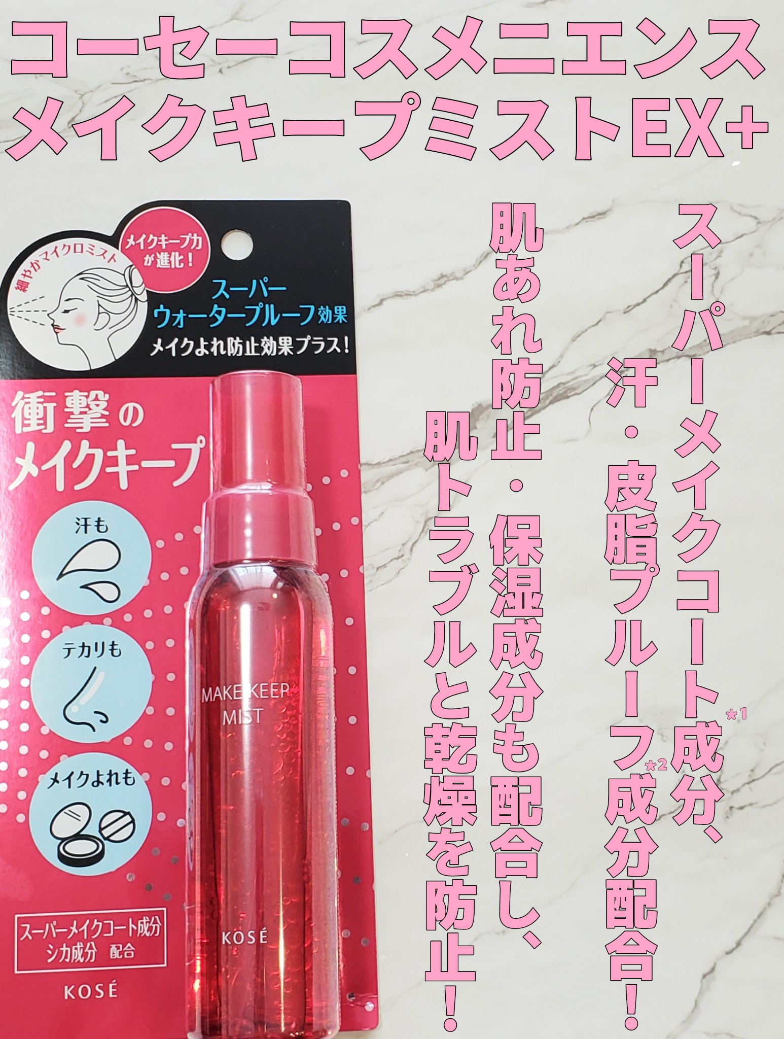 メイク キープ ミストEX +/コーセーコスメニエンス/ミスト状化粧水を使ったクチコミ（1枚目）