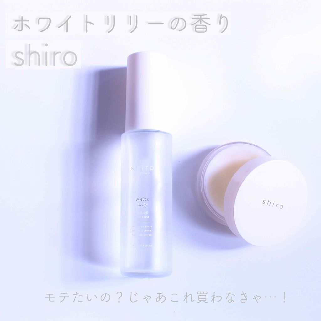 ホワイトリリー オードパルファン/SHIRO/香水(レディース)を使ったクチコミ（1枚目）