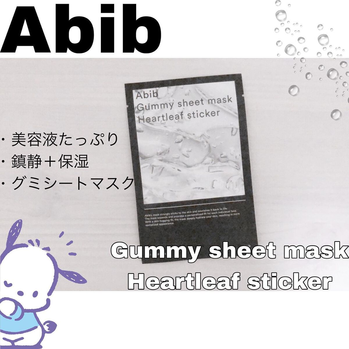 ガムシートマスクドクダミステッカー/Abib /シートマスク・パックを使ったクチコミ（1枚目）