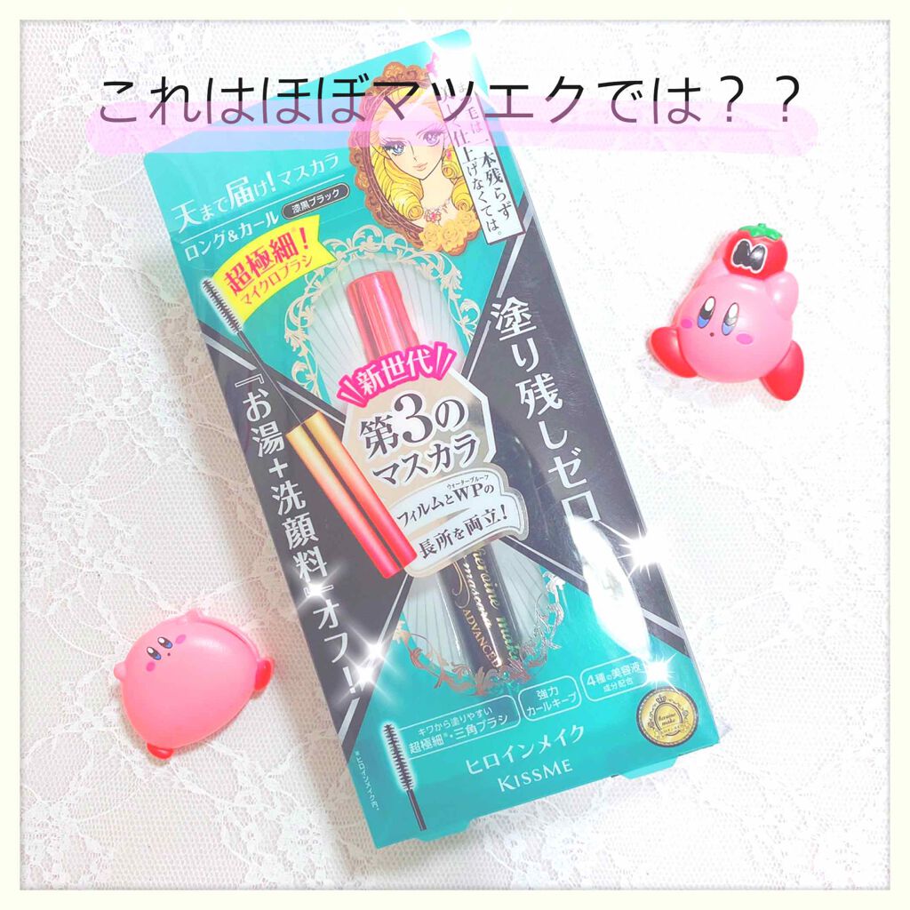 マイクロマスカラ アドバンストフィルム/ヒロインメイク/マスカラを使ったクチコミ（1枚目）