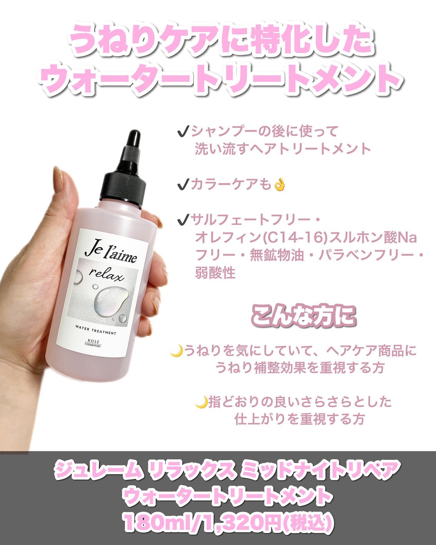 ジュレーム リラックス ミッドナイトリペア  ウォータートリートメント<洗い流すヘアトリートメント>/Je l'aime/洗い流すヘアトリートメントを使ったクチコミ（2枚目）