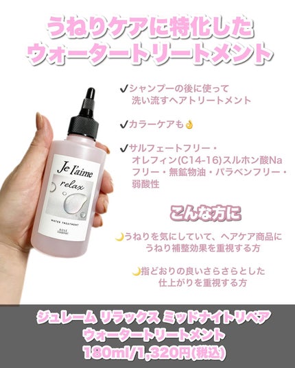 ジュレーム リラックス ミッドナイトリペア  ウォータートリートメント<洗い流すヘアトリートメント>/Je l'aime/洗い流すヘアトリートメントを使ったクチコミ(2枚目)