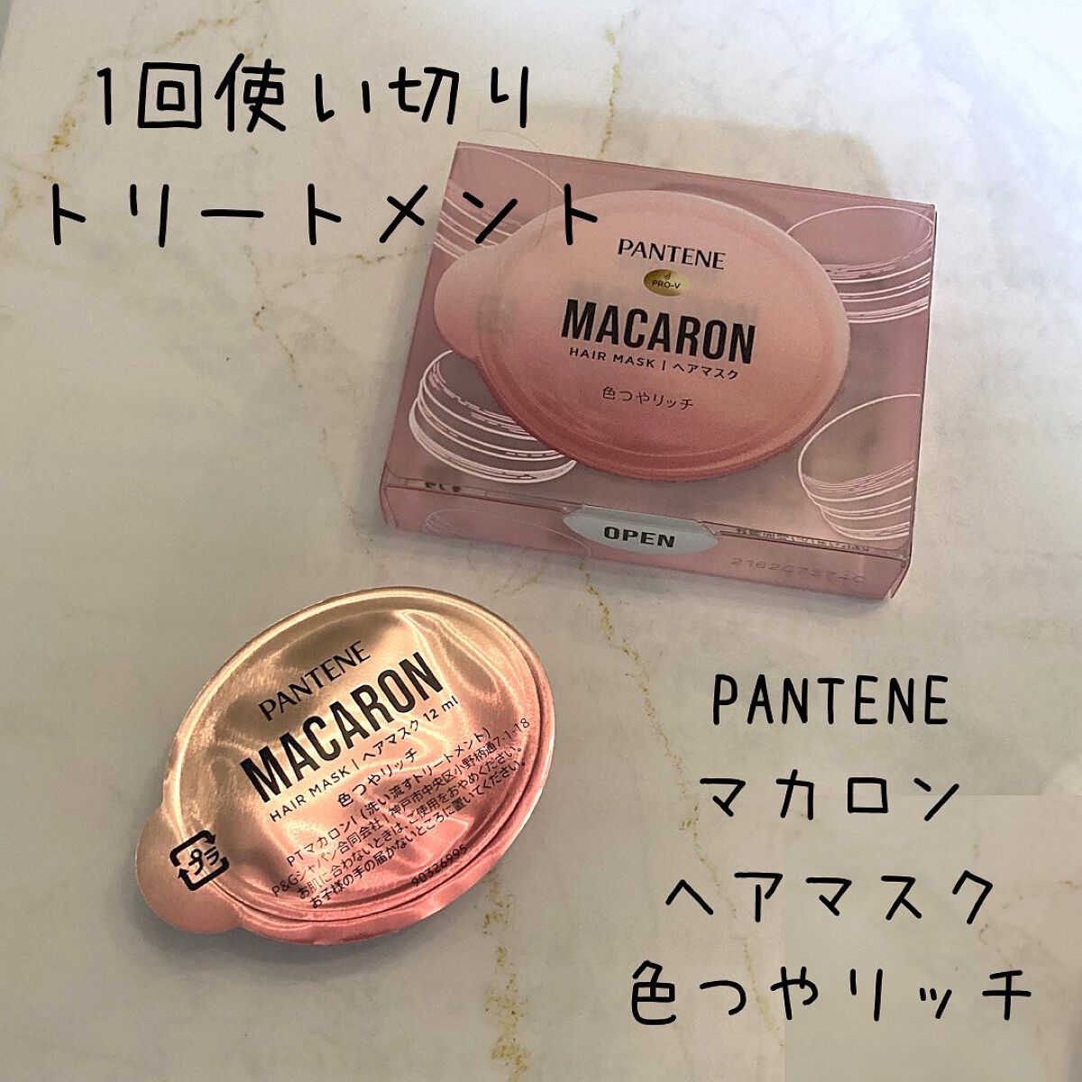 パンテーンマカロン ヘアマスク 色つやリッチ/パンテーン/ヘアマスク・ヘアパックを使ったクチコミ(1枚目)