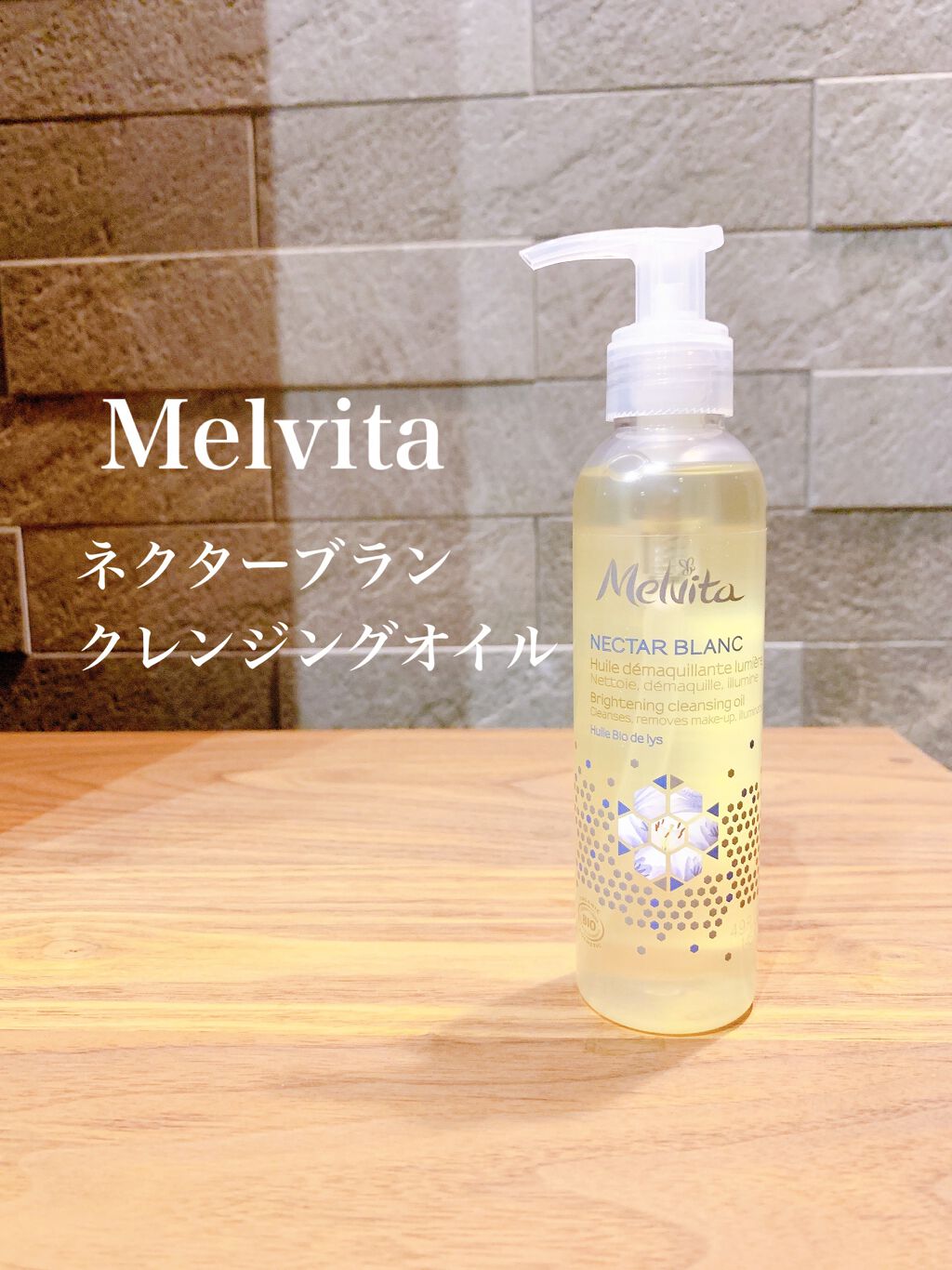 ネクターブラン クレンジングオイル /Melvita/オイルクレンジングを使ったクチコミ（2枚目）