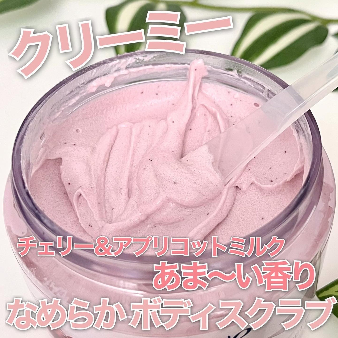 ダヴ ふわとろ クリーミースクラブ チェリー&アプリコットミルク/ダヴ/ボディスクラブを使ったクチコミ(1枚目)