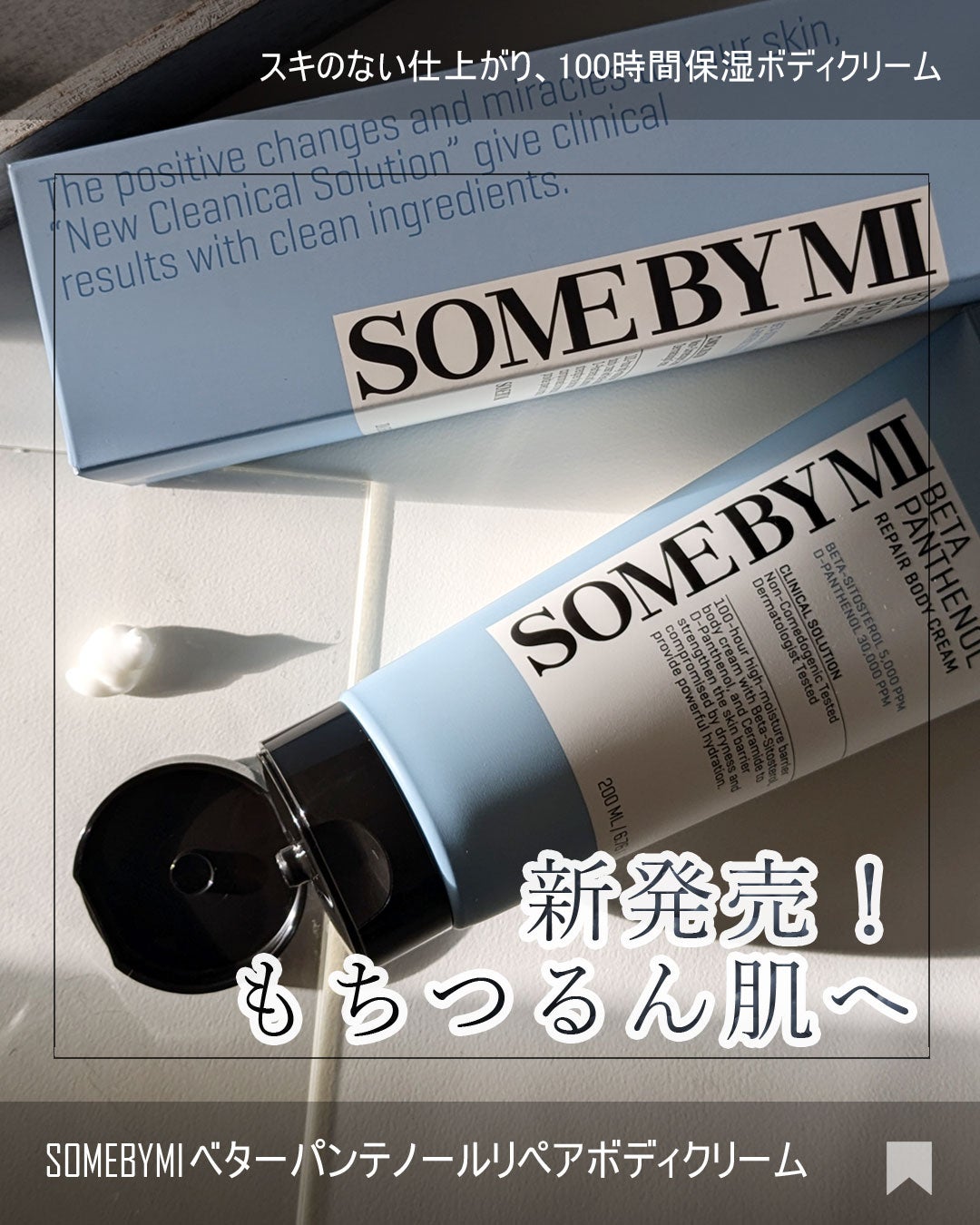 ベターパンテノールリペアボディクリーム/SOME BY MI/ボディクリームを使ったクチコミ(1枚目)