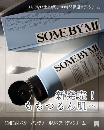 ベターパンテノールリペアボディクリーム/SOME BY MI/ボディクリームを使ったクチコミ(1枚目)