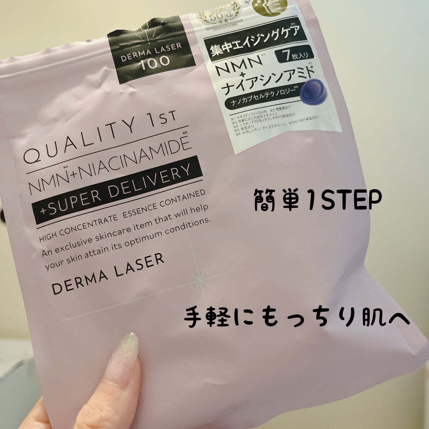 ダーマレーザー スーパーNMN100マスク/クオリティファースト/シートマスク・パックを使ったクチコミ(1枚目)