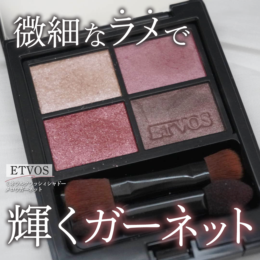 ミネラルクラッシィシャドー メロウガーネット（限定色）/エトヴォス/アイシャドウパレットを使ったクチコミ（1枚目）