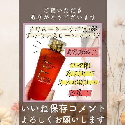 VC100エッセンスローション EX/ドクターシーラボⓇ/化粧水を使ったクチコミ(3枚目)