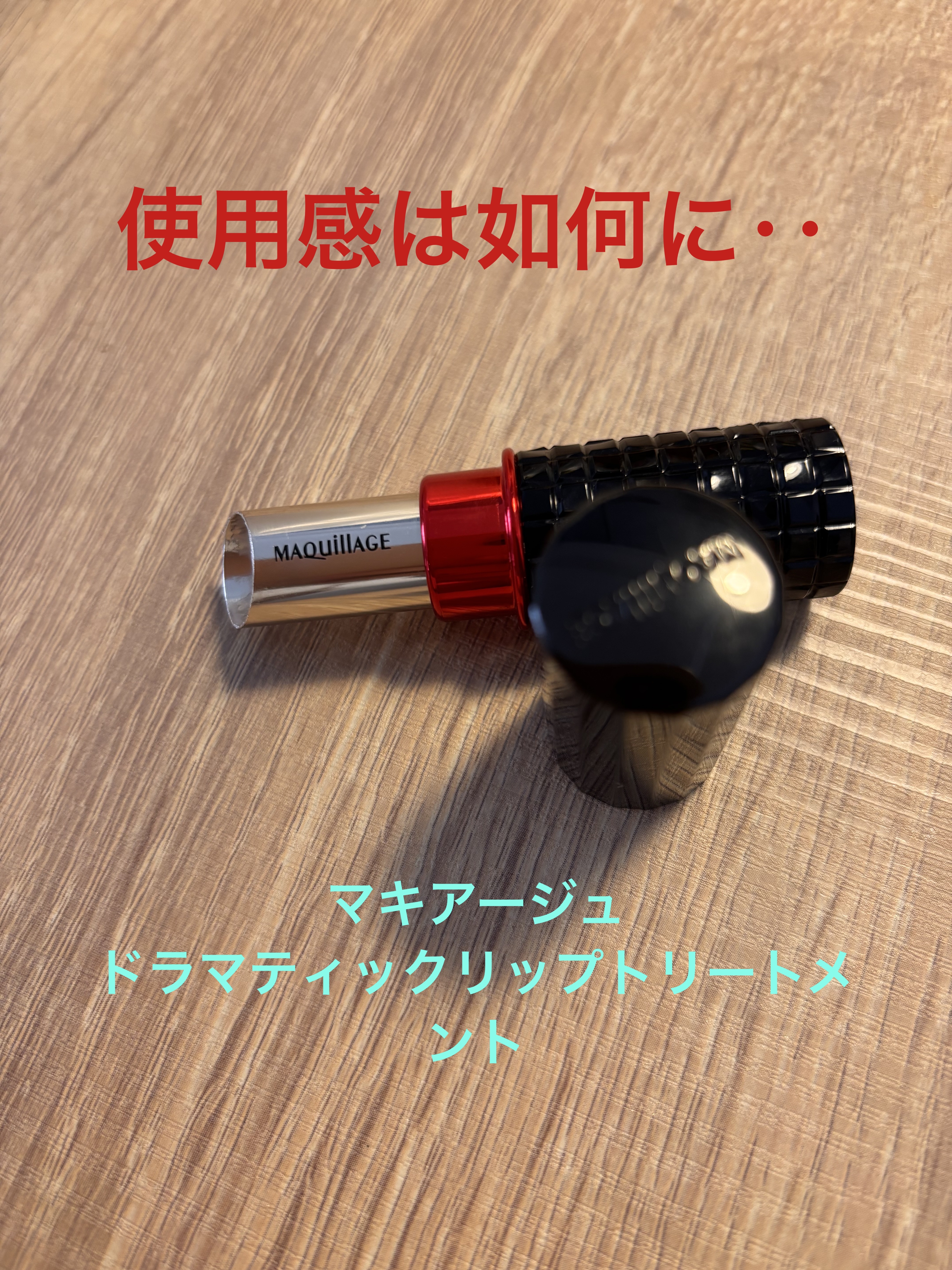 ドラマティックリップトリートメント/マキアージュ/リップクリームを使ったクチコミ（1枚目）